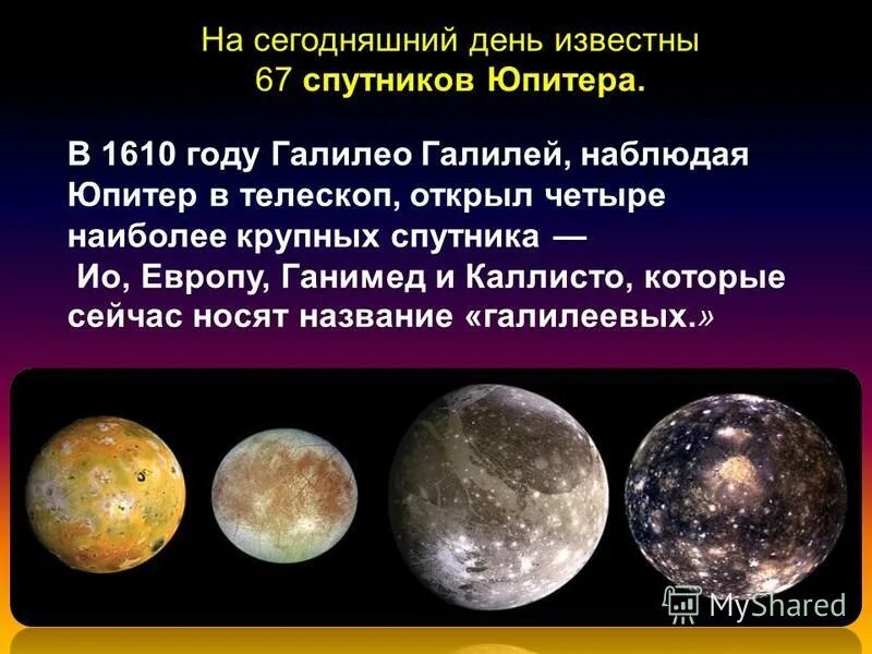 Галилео Галилей открыл спутники Юпитера. Галилео Галилей открытия про спутники Юпитера. Галилео Галилей 4 спутника Юпитера. Галилео Спутник Юпитера.