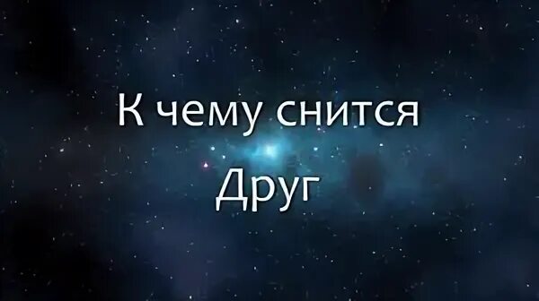 Человек который тебе снился. Что значит если снится парень. Приснился друг что это значит. К чему снятся старые друзья. Снится парень.