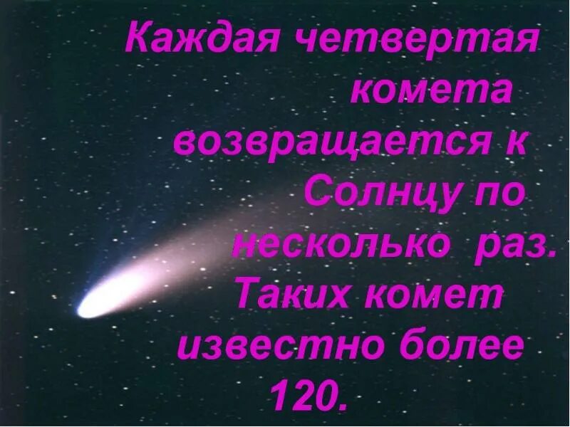 Информация про кометы. Интересные факты о кометах. кометы презентация. кометы солнечной системы интересные факты. кометы солнечной системы презентация.