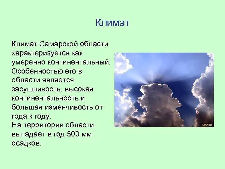 Характеристика климата Самарской области. Климат Самарской области кратко. Юклима Самарской области. Климатическая область Самарской области.