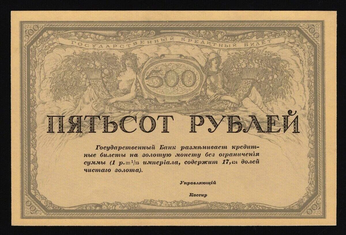 Первые 25 банков. 50 Рублей 1917. 500 Рублей 1917. Государственный кредитный билет 1917. 25 Рублей 1917 года.