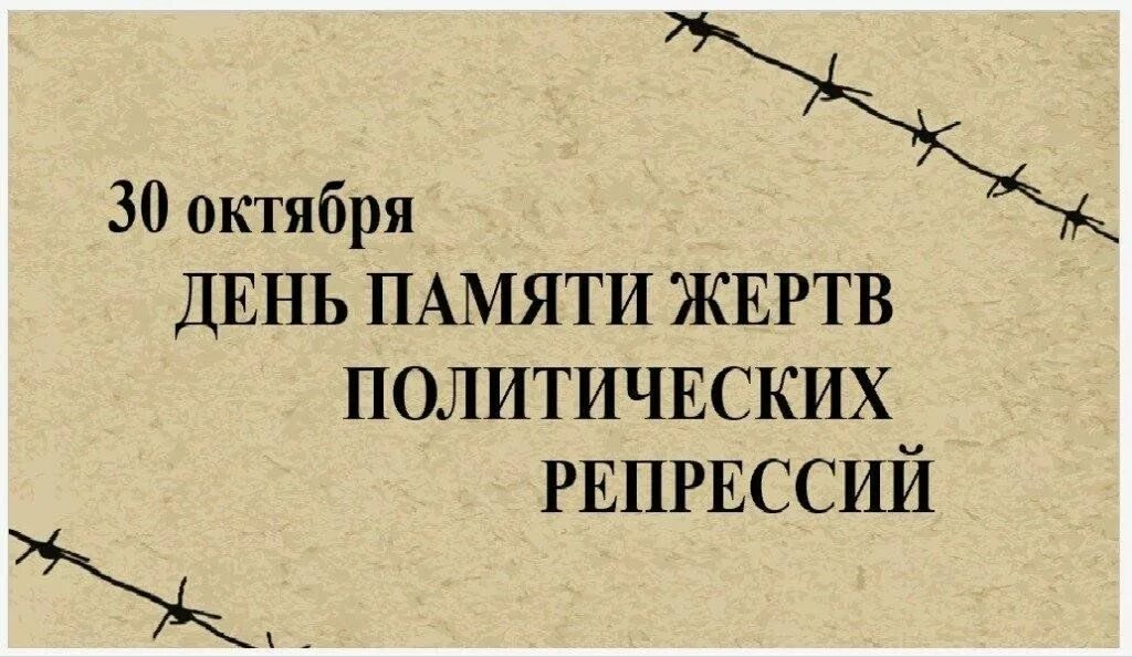 День памяти жертв политических репрессий. День памяти репрессированных в России. Жертвы политических репрессий. День памяти жертв политических репрессий презентация.