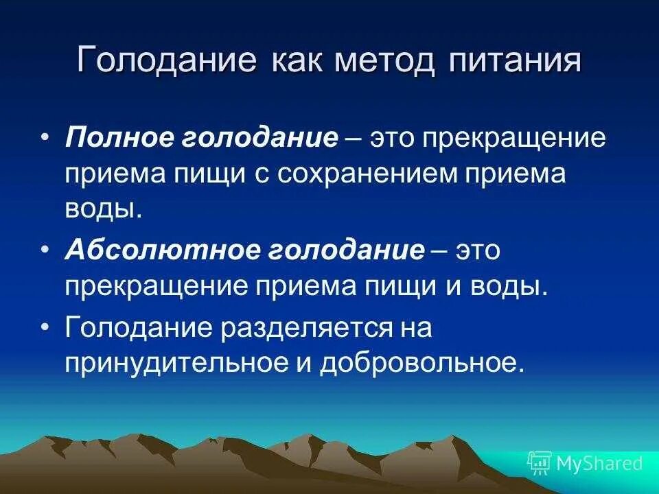 Голодание. Патологическое голодание. Абсолютное и полное голодание. Методика голодания.