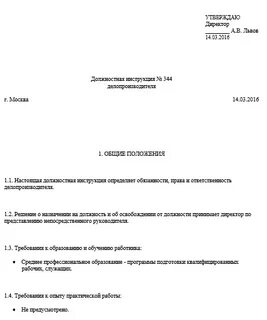 Срок должностных инструкций в организации