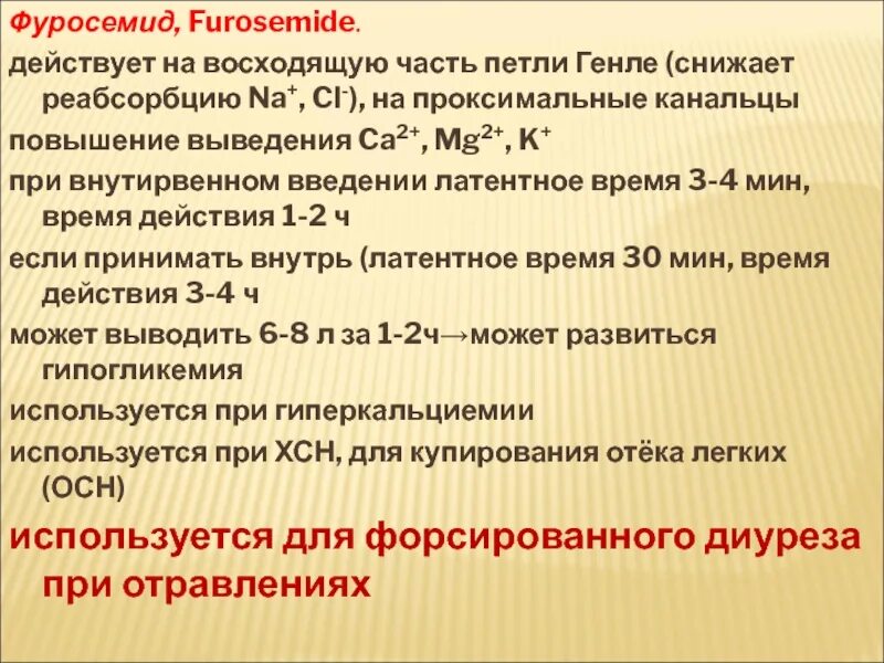 Фуросемид сколько пить в день. Фуросемид при отравлении. Фуросемид механизм действия. Фуросемид период выведения. Фуросемид Продолжительность действия.