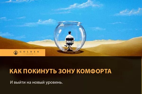 Покинула зону комфорта. Пора выйти из зоны комфорта. Покинула зону комфорта. Если не выйдете из зоны комфорта. Цитаты про комфорт.