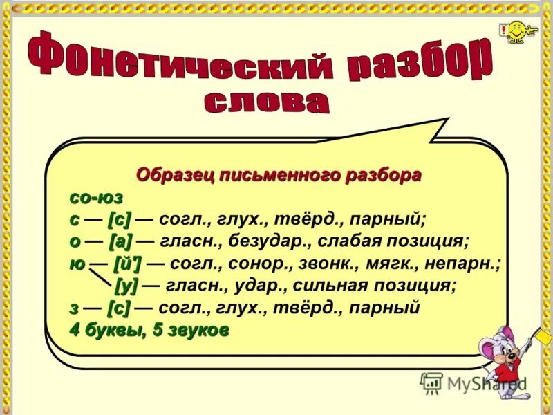 Звуки слова век. Звуки буквы фонетический разбор. Фонетический разбор слова буквы и звуки. Согласные звуки разбор. Звуки и буквы фонетический анализ.