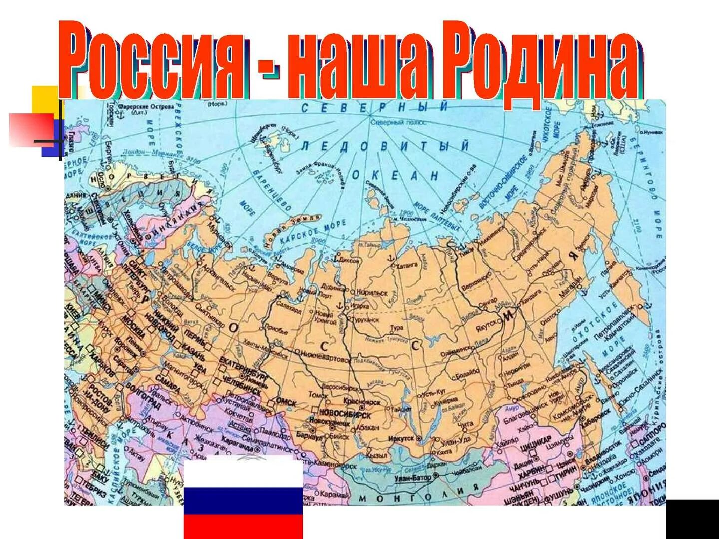 Карта России. Карта России с городами. Карта нашей Родины.
