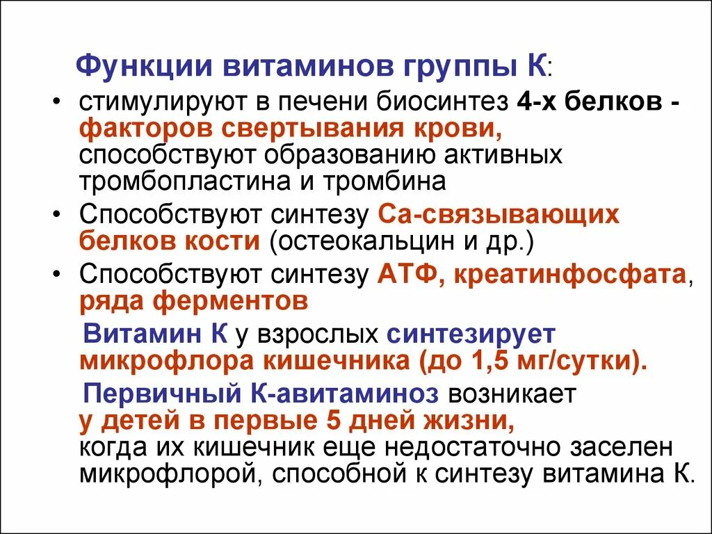 Функции витамина к. Функции витамина к в свертывании крови. витамины группы в функции. функции витаминов. витамин к факторы свертывания.