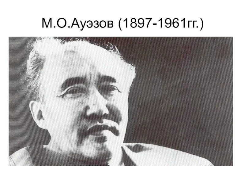 Сирота ауэзов. Мухтар ауэзов фото.