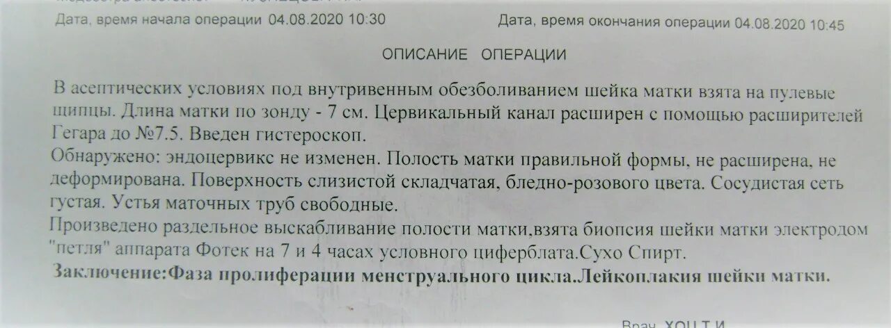 Температура после выскабливания. Протокол биопсии шейки матки. Заключение биопсии шейки матки. Результаты биопсии шейки матки. Рекомендации после биопсии шейки.