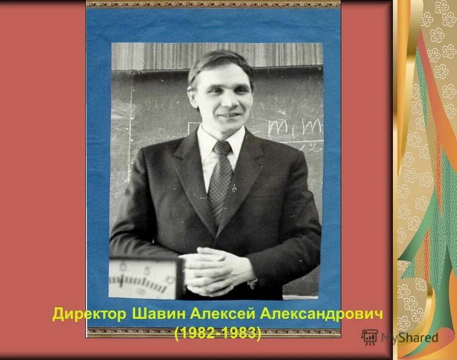 Первый директор лицея малиновский. Директор 6 школы. Руководители вчк огпу нквд мгб кгб. Кто был первым начальником. Кто был первым начальником.