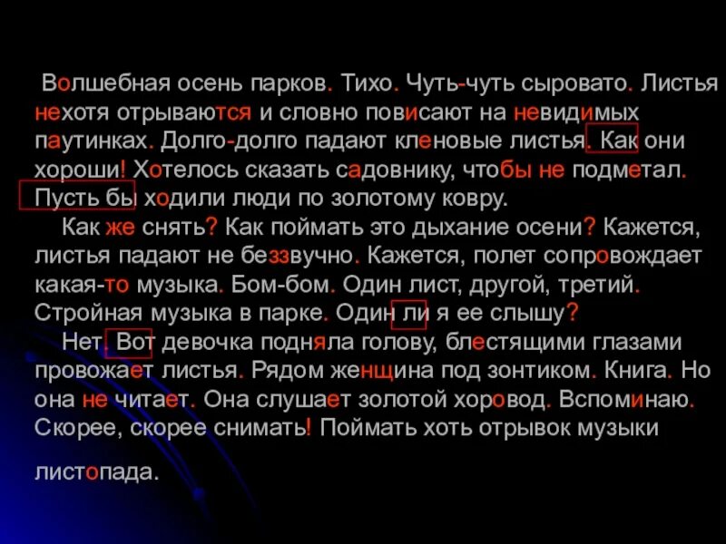 Нехотя это. Волшебная осень парков тихо чуть-чуть. Волшебная осень парков тихо чуть-чуть текст. Волшебная осень парков тихо чуть-чуть сыровато листья не. Грамматическая основа Волшебная осень парков.