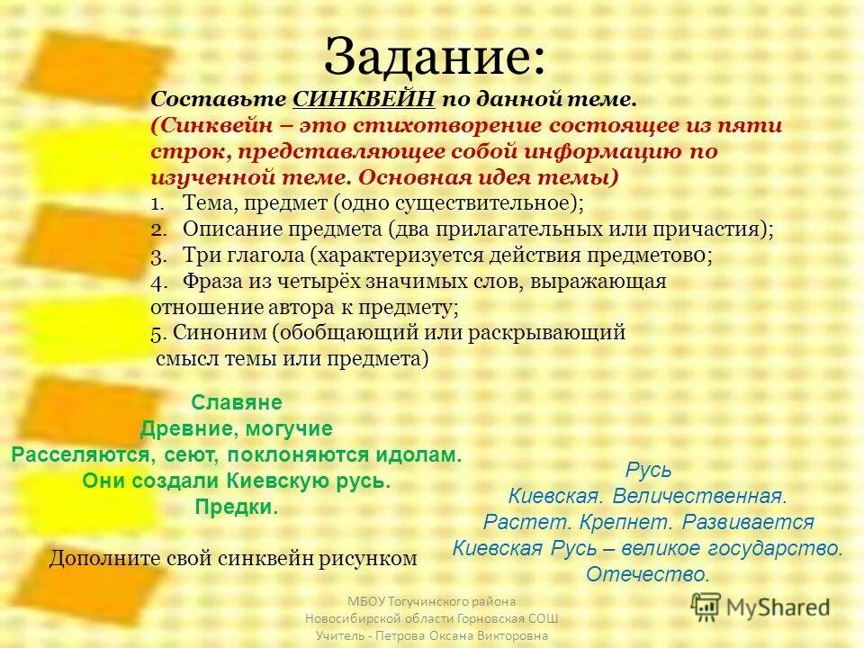 Синквейн. Составьте синквейн на тему. Задания синквейн. Синквейн к слову Родина.