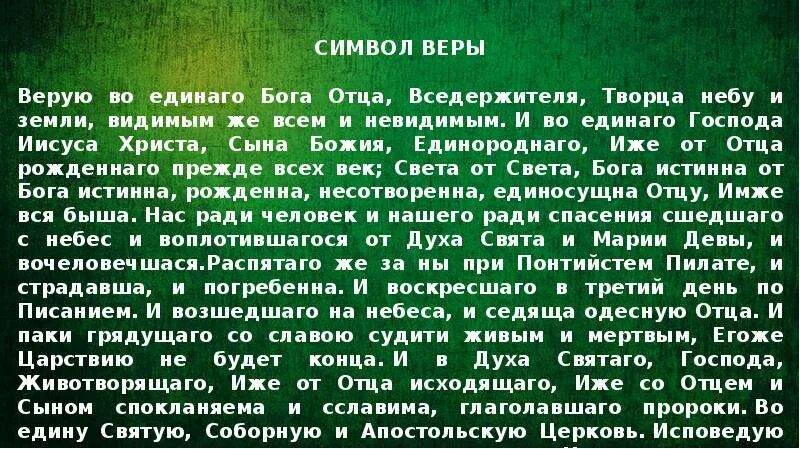 Молитву всевышнему господу. Символ веры Верую во единого Бога отца Вседержителя. Символ веры молитва текст. Слова молитвы символ веры.