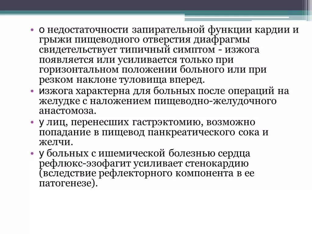 Недостаточность кардии. Недостаточность кардита. Недостаточность гардин. Недостаточность функции кардиального жома. Недостаток кардии