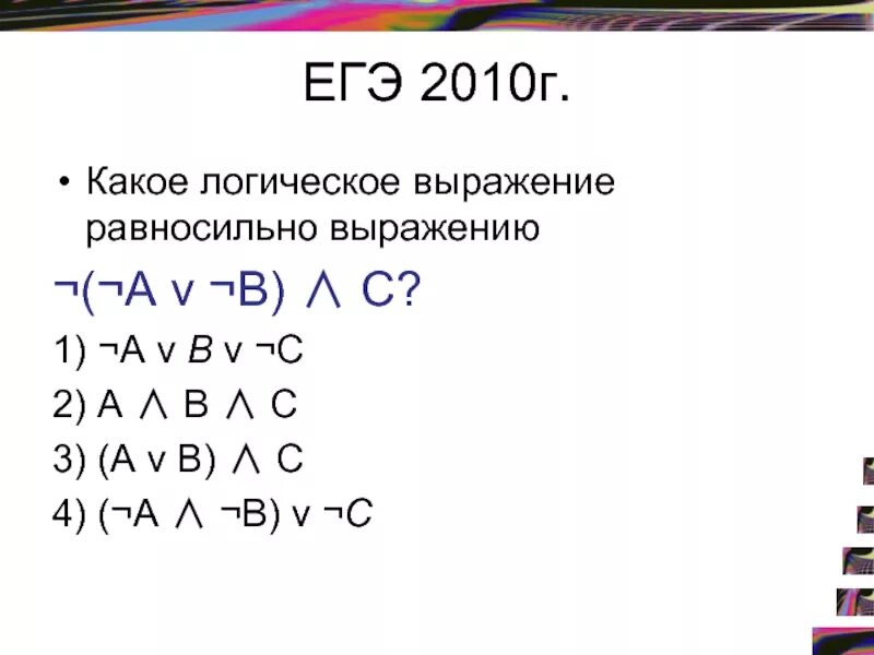 Укажите какое логическое выражение равносильно выражению b. Преобразование логических выражений. Логическое выражение a ∧ ¬ a равносильно:. Какое логическое выражение равносильно выражению. Логическое выражение а v а равносильно.