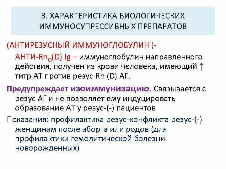 Иммуноглобулин антирезус отзывы. Анти д иммуноглобулин механизм действия. Антирезусного ig [анти-rh(d)-ig]. Резус факторный иммуноглобулин. Анти-rh(d)-иммуноглобулина.