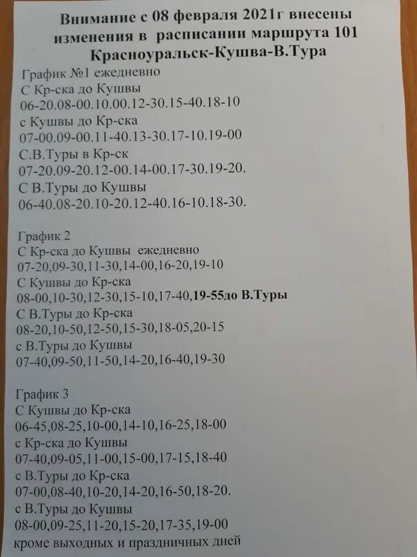 Расписание маршруток кушва. Красноуральск верхняя тура расписание. расписание движения автобусов верхняя тура красноуральск. расписание автобусов верхняя тура красноуральск. расписание автобусов кушва красноуральск.