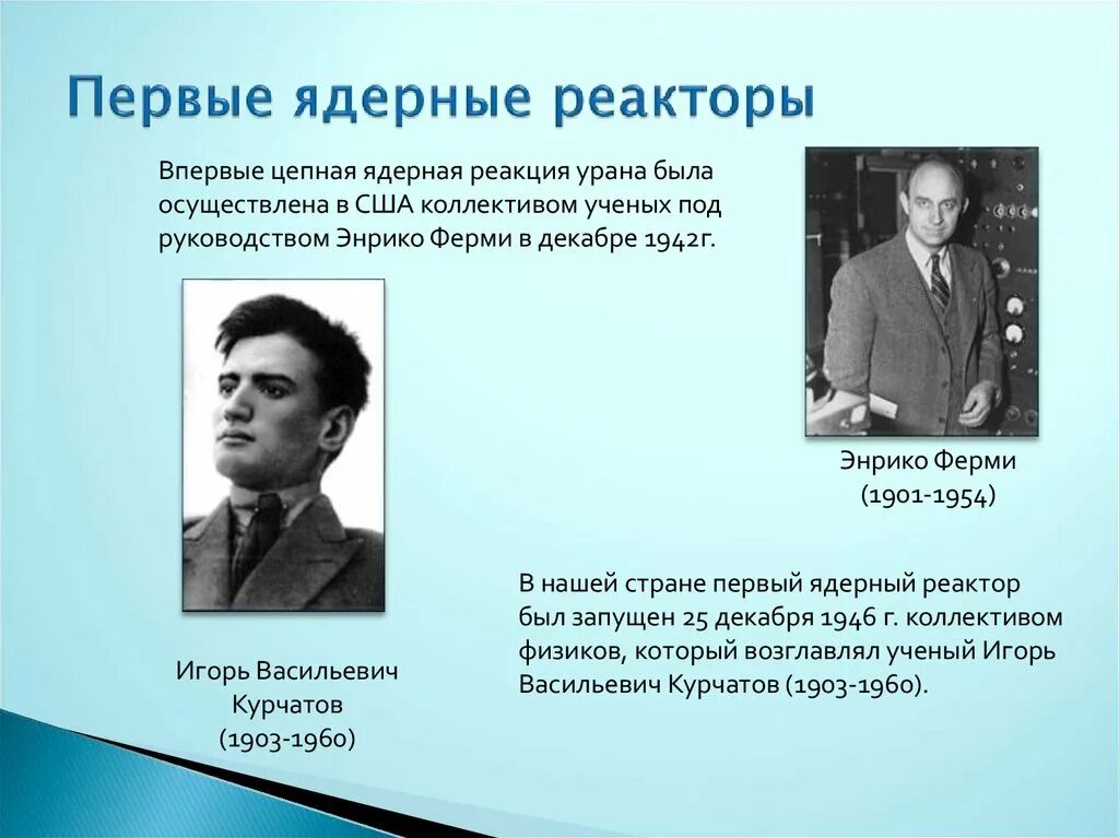 1942 Первый ядерный реактор Энрико ферми. Энрико ферми первая ядерная реакций. Презентация ядерный реактор 9 класс физика. Ядерный реактор атомная Энергетика 9 класс.