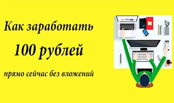 Автоматы 100 рублей без вложений. Заработать 100 рублей прямо сейчас. Как заработать 100 рублей в интернете. Заработок от 100 рублей в день. Как заработать денег прямо сейчас без вложений.