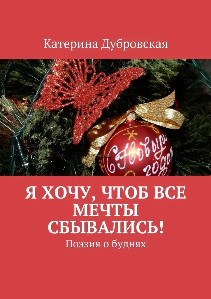 Читать книгу мечты сбываются. Книга все мечты сбываются.