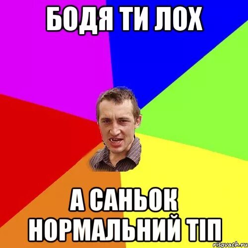 Как стать лохом