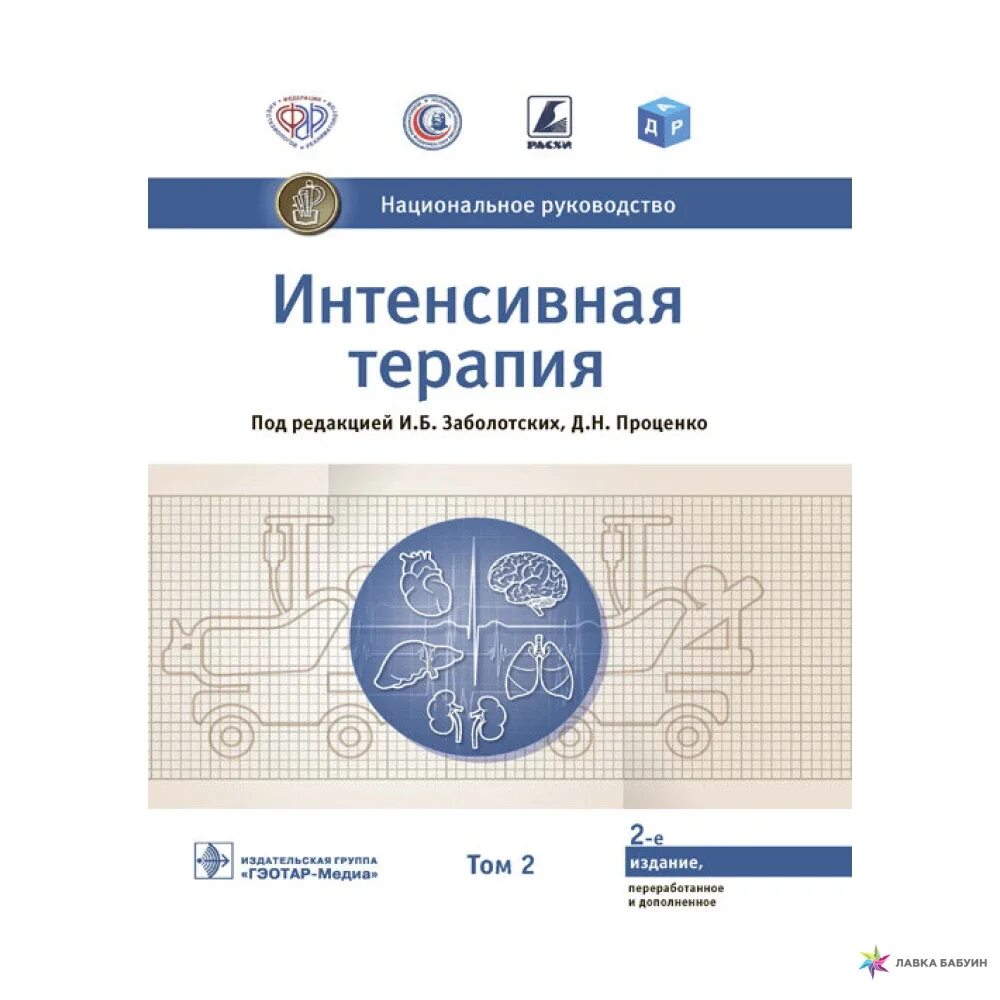 Национальные руководства 2020. Интенсивная терапия национальное руководство 2 том. Интенсивная терапия национальное руководство. Интенсивная терапия Заболотских. Интенсивная терапия национальное руководство краткое издание.