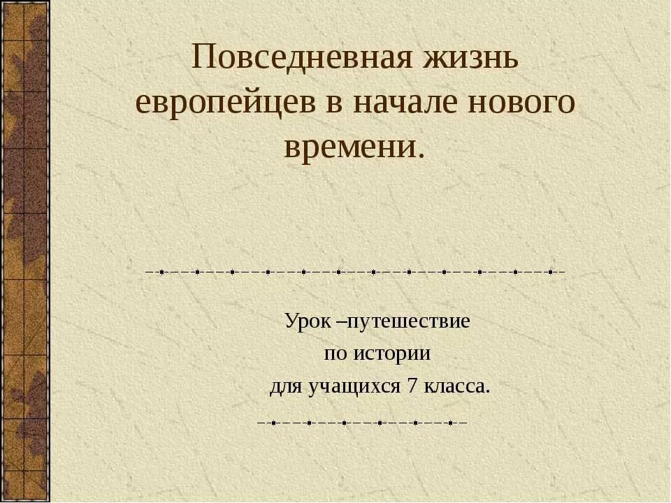 Повседневная жизнь людей 7 класс. Повседневная жизнь европейцев. Повседневная жизнь европейцев в начале нового времени. Повседневная жизнь европейцев 7 класс. Презентация Повседневная жизнь.