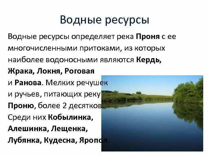 Водные богатства Хайбуллинского района. Река Кердь Рязанская область. Река Кудесна. Водные богатства татарстана