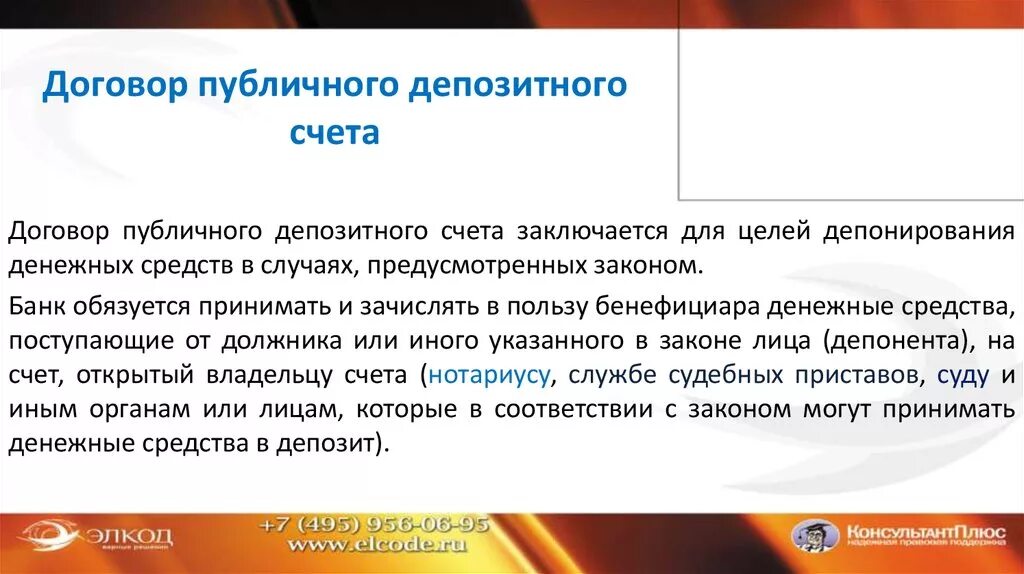 Существенные условия счета. Договор публичного депозитного счета. Публичный депозитный счет форма договора. Договор публичного депозитного счета схема. Депозитный счет нотариуса.