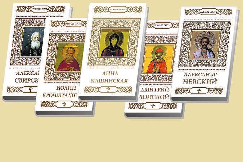 Великие святые. Книга Великие святые России. Великие святые россии