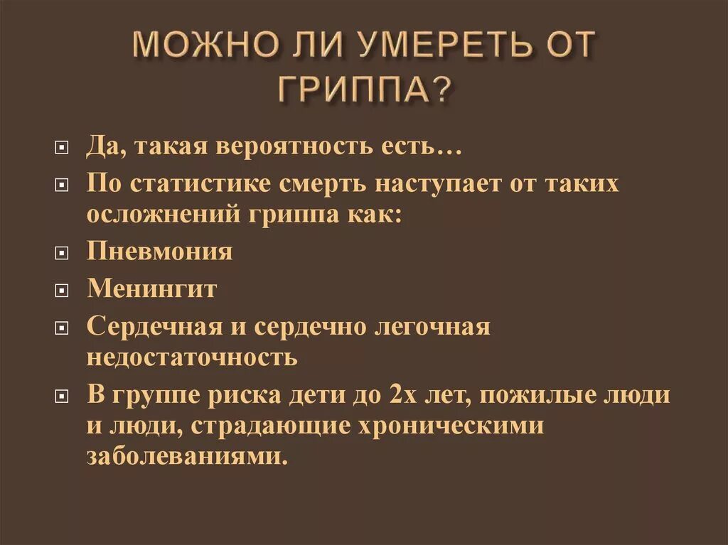 Грипп причины смерти. Грипп вероятность смерти. Осложнения гриппа смерть.