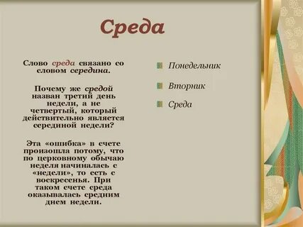 Почему дни недели получили название понедельник вторник