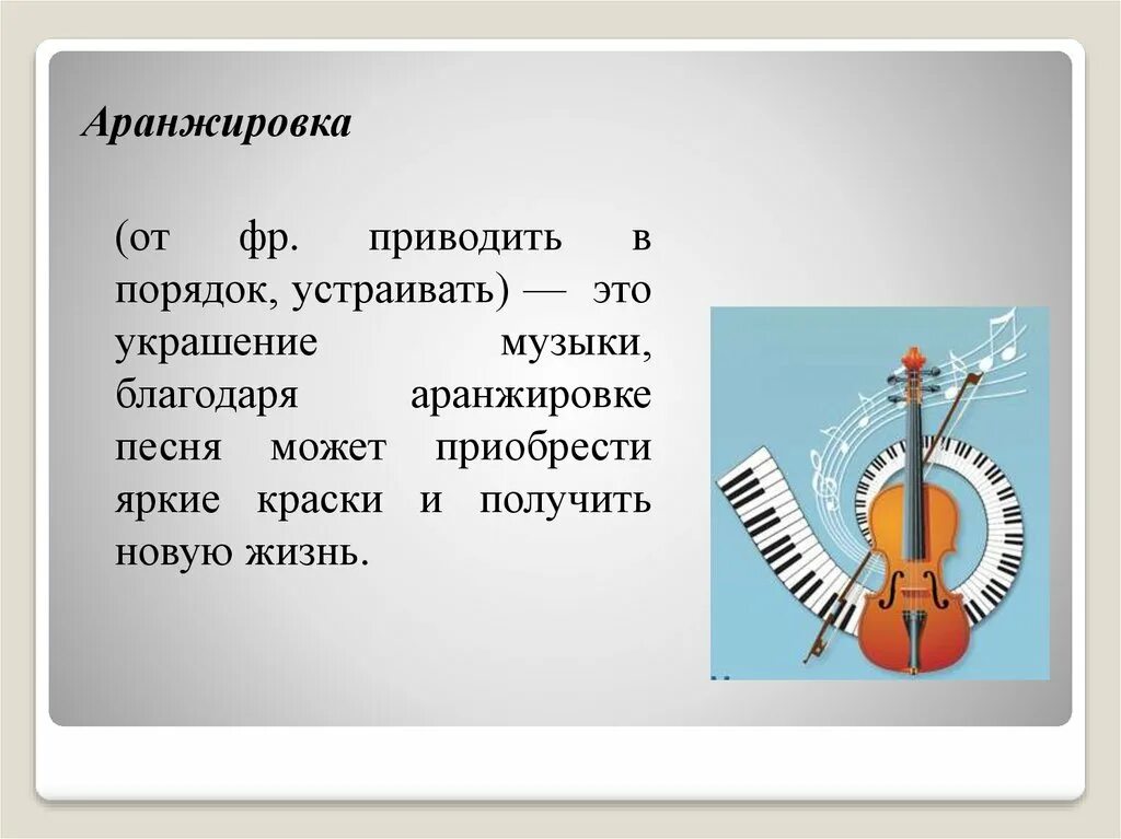 5 примеров музыкальных произведений. Аранжировка. Аранжировка это в Музыке. Что такое аранжировка кратко. Переложение в Музыке это.