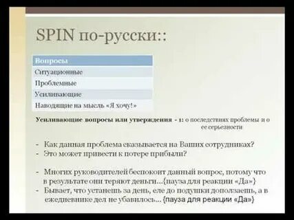Spin на русском