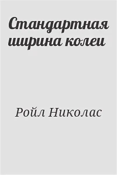 Николас Ройл. Книги для колеи. Дифференциация книга Николас. Книги для колеи Геншин.