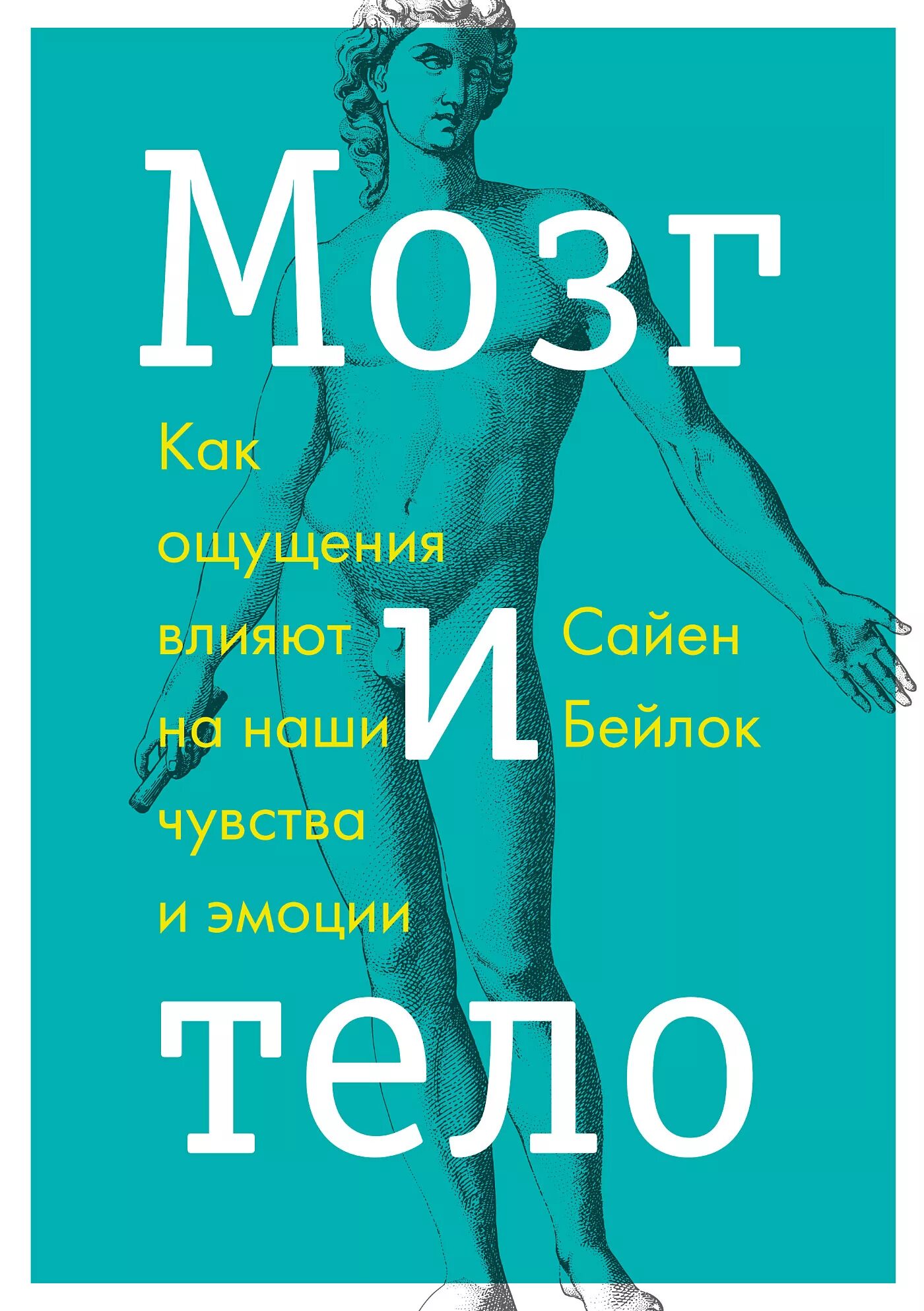 Книга тело мозг. Мозг и тело книга. Мозг и тело как ощущения влияют на наши чувства и эмоции. Книга мозг. Психология тела.