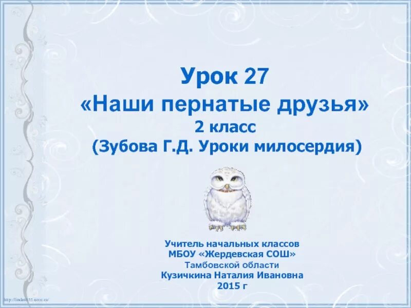 Диктант 2 класс по русскому языку зима. Пернатые друзья. Пернатые друзья диктант 3 класс. Диктант друзья птиц. Диктант для 2 классов по русскому языку.