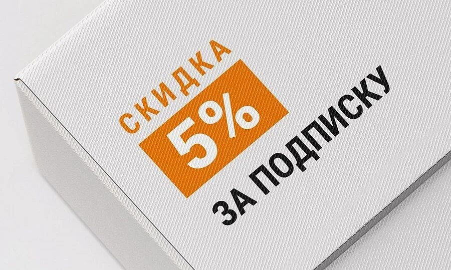 Бесплатный подарок подписка. Скидка за подписку. Скидка 10% за подписку. Подписка на скидки картинка. Скидка 5 за подписку.