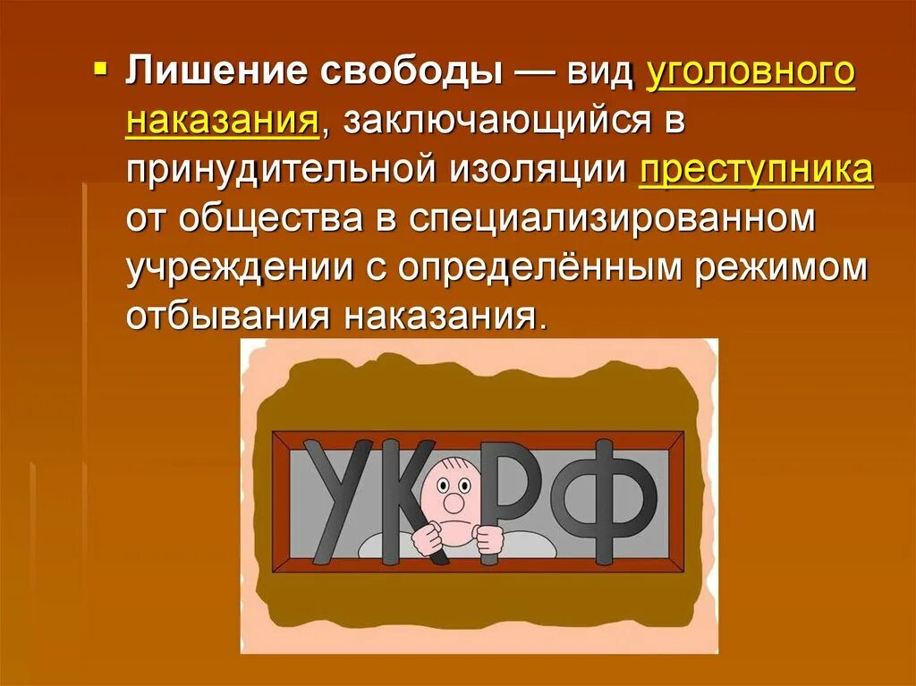 Лишение свободы. Лишение свободы на определенный срок. Наказание лишение свободы. Лишение свободы в уголовном праве.