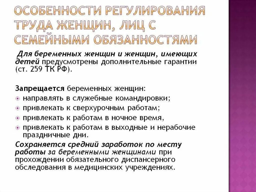 Правовое регулирование труда женщин. Особенности регулирования труда женщин. Регулирование труда женщин и лиц с семейными обязанностями. Особенности труда женщин и лиц с семейными обязанностями. Трудовое законодательство рф 2023