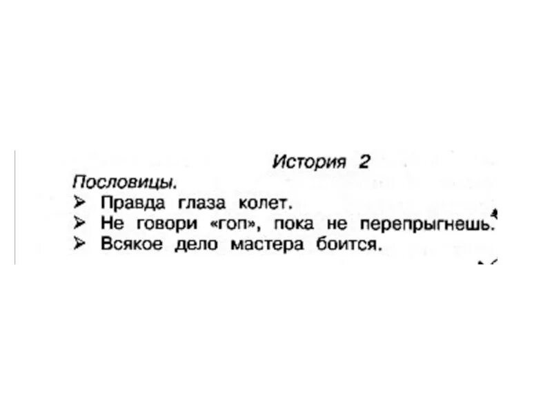 Колет означает. Правда глаза колет значение пословицы. Правда глаза колет значение. Правда глаза колет как пишется. Поговорка не говори гоп пока не перепрыгнешь.