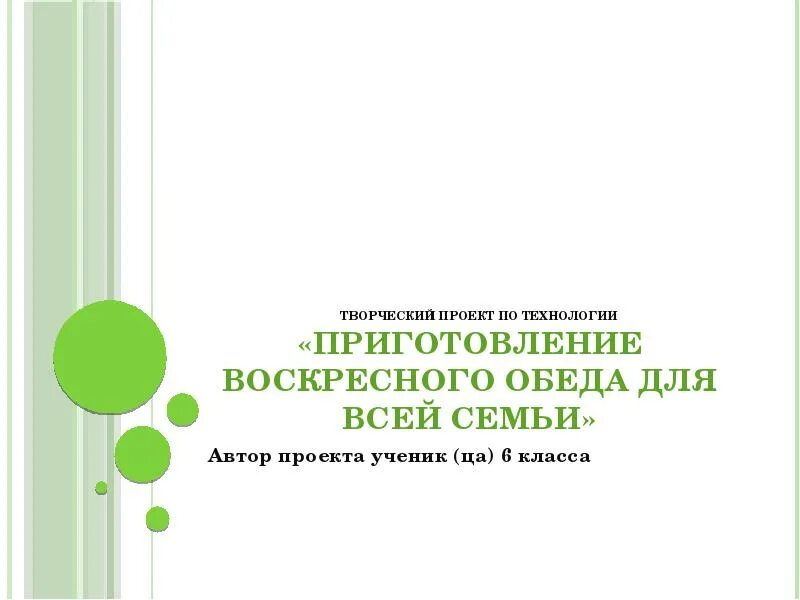 Технология обед воскресный. Проект по технологии 6 класс Воскресный семейный обед. Воскресный обед для всей семьи проект. Творческий проект Воскресный семейный обед. Проект по технологии приготовление воскресного семейного обеда.