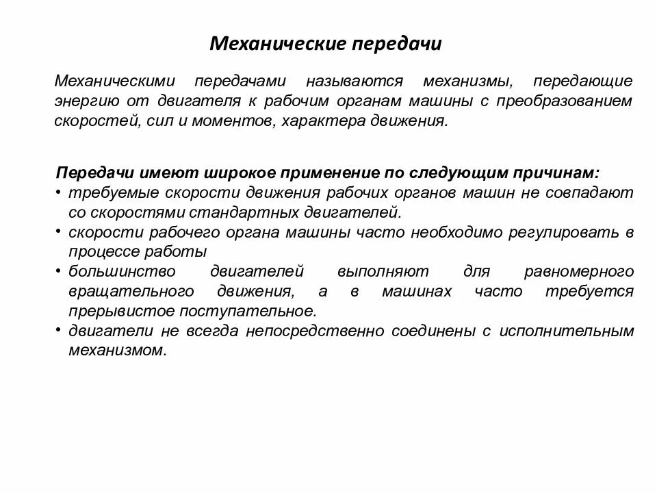 Передачей называют. Механические передачи передают. Механические передачи передают энергию двигателя с преобразованием:. Механизм передающий движение рабочему органу называются. Механические передачи имеют следующие функции.