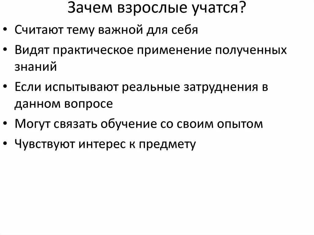 Почему взрослые учатся