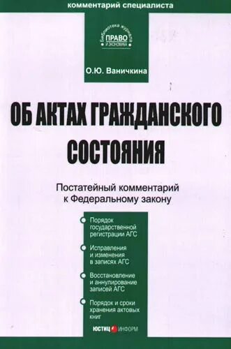 N 143 фз об актах гражданского состояния. Федеральный закон об актах гражданского состояния. 143 ФЗ об актах гражданского состояния. ФЗ 143 об актах гражданского. ФЗ об актах гражданского состояния редакция 2006 год.