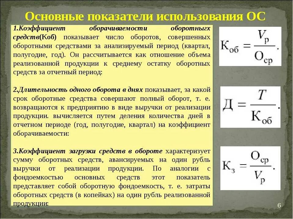 Коэффициент оборачиваемости оборотных средств формула. Показатели оборачиваемости оборотных средств предприятия. Показатели оборачиваемости оборотных фондов. Формула определения показателя использования оборотных средств.