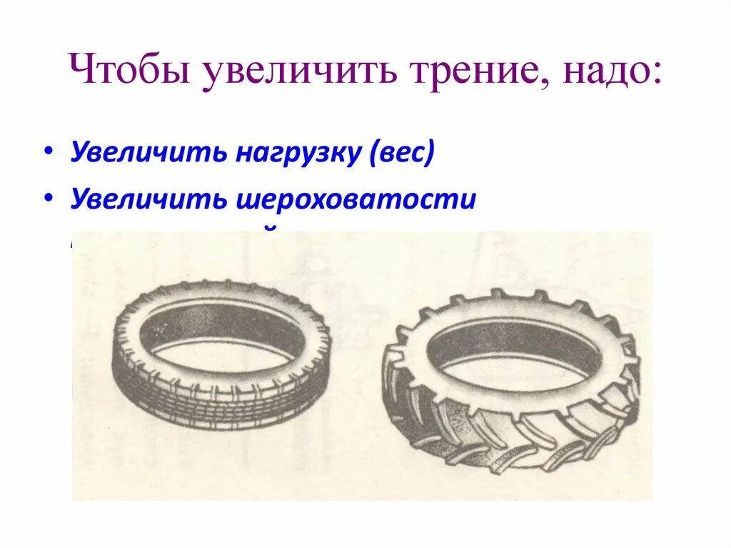 Выберите вариант увеличения силы трения. Увеличение трения. способы увеличения трения. увеличение силы трения. увеличиваем силу трения примеры.