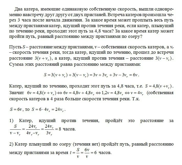 Длина водохранилища на 200 км больше. Задача 2. катер, имеющий собственную скорость. Катер идущий против течения реки. 2 Катера движутся навстречу друг другу. От двух пристаней вышли одновременно навстречу друг другу.